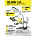 Держатель с лупой MG16126AC2 6x/12x 2LED/Держатель третья рука для плат/Зажим для пайки/ Инструмент для пайки