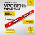 Уровень строительный окрашенный пузырьковый с ручками, 100 см, алюминиевый, ALUKOMTOOLS