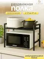 Полка кухонная под микроволновую печь раздвижная настольная, черная, CINLANHOME