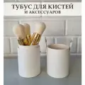 Тубус для кистей и аксессуаров для макияжа / Косметический органайзер для кистей / Белый