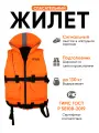 Спасательный жилет взрослый IFRIT 130 оранжевый, 130 кг. Гимс