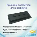 Крышка для аквариума 70х30 см с подсветкой