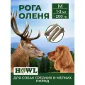Рога Северного оленя для средних и малых пород собак (размер M, 15-17 см.) 200 г. Натуральные лакомства для собак HOWL