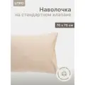 Наволочка UTRO из перкали, Бежевая, 70х70
