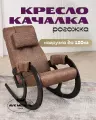 Кресло-качалка AVK Блюз, деревянные каркас и сиденье, максимальная нагрузка 150кг