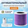 Фильтр для очистителя воздуха Smart Air Purifier 4 Compact Filter Pro (AFEP5TFA18) GLOBAL Purple