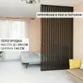 Перегородка реечная для зонирования комнаты. Перегородка из брусков, реек. Жалюзийная. Высота до 250 см, ширина 140 см. Цвет Венге.
