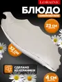 Блюдо сервировочное для подачи керамика 32,5х23х4 см Loraine