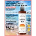 Siberina Натуральный солнцезащитный крем для лица и тела SPF 50 с витамином Е