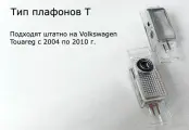 4 (четыре) плафона премиум в двери для автомобилей Фольксваген Туарег 1 (до 2010 г.) с проекцией логотипа. Стеклянные слайды.