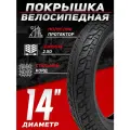 Покрышка для электровелосипеда CHAOYANG H-5167, 14x2.50 (64-254)
