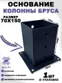 Основание колонны бруса, опора для деревянного столба 70х150 мм (1 шт.)