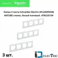 Рамка 4-м AtlasDesign Nature матов. стекло бел. SchE ATN330104(3 шт.)