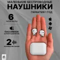 Наушники беспроводные для iPhone и Android с микрофоном, блютус, маленькие, белые