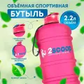 Бутыль 2scoop прорезиненный, Крышка щелчок, 2.2L (Розовая), Спортивный шейкер, 2200 мл, для фитнеса, Бутылка для взбалтывания