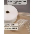 Лента шторная Caron, 60мм, сборка: буфы, цвет прозрачный, рул.50м