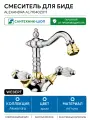 Смеситель для биде Webert Alexandra AL710402017 Хром Золото латунь Италия