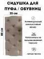 Мягкое сиденье для пуфа/обувниц