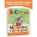 Мышонок и Карандаш Сутеев В. Г.
