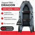 Лодка ПВХ DRAGON Sport 3200 НДНД с надувным дном, под мотор до 10 л. с, двухместная, для рыбалки