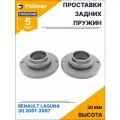 Проставки увеличения клиренса задних пружин для RENAULT LAGUNA (II) 2001-2007 нижние - полиуретан 30 мм