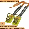 Браслет противоскольжения с храповым механизмом 2 шт колесо 235-275мм r16, r17, r18, r19, r20, r21, r22 рзб-25-20зв-2