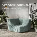 Диван Onesta Design Factory Togo Onesta, модульный, бескаркасный, шенилл