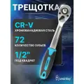 Трещотка под квадрат 1/2, 72 зуба, прорез. ручка Smartbuy SBT-SWK-12p1