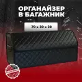 Сумка-органайзер для багажника 70см