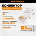 Коннектор NIKOMAX RJ45/8P8C под витую пару, Кат.5e (Класс D), 100МГц, покрытие 6мкд, универсальные ножи, неэкранированный, круглый ввод, уп-ка 100шт.