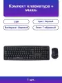 1шт. Комлект клавиатура + мышь Kb Set 710 проводной Usb 104