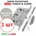 Замок AGB Touch & Close (матовый хром) B06502.50.78 + ответная часть В02404.31.78