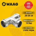 Тройник 28-28-28, WAAG Heavy Inox, пресс-пресс, сталь нержавеющая, 5 штук
