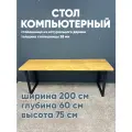 Стол компьютерный 60х200, натуральное дерево, металлическое подстолье