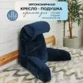 Подушка под спину для чтения, для кормления LADY MAY с подлокотниками 76 x 75 см, Велюр