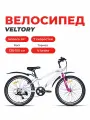 Велосипед подростковый VELTORY 4004, белый, колесо 24D (на рост 130-150см)