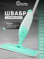 Швабра для мытья полов с насадкой из микрофибры, Марья Искусница