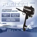 Лодочный мотор бензиновый двухтактный Flaizer FZ3.5HS 3.5 л. с. подвесной для надувной гребной лодки ПВХ