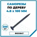 Саморезы Стройметиз гипрок-дерево 4.8х100, сталь, покрытие - фосфат, 250 шт.