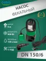 Погружной фекальный насос Оазис DN 150/6 для ям и септиков