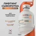 Matrigen E.S.R PDRN Ампульная / осветляющая / омолаживающая сыворотка для лица с ДНК лосося / под мезороллер и дермапен / антивозрастной уход / 50 мл