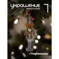 Елочная игрушка Медвежонок 14 см