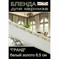 Декоративная планка ( Бленда) для карниза 6,5 см Гранд, белый золото, 5 метров