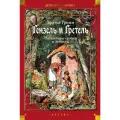 Книга Гензель и Гретель. Волшебные сказки и легенды