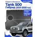 Коврик в багажник Tank 500 (Гибрид) (2021-) EVA 3D Premium
