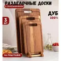 Доски разделочные; натуральный дуб, набор досок из 3 шт, сокосборник