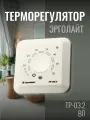 Терморегулятор/термостат ТР-03.2 ВП (датчик воздуха и пола, накладной, бежевый)