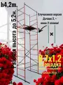 Вышка тура Дачник 2, усиленная. h4,2х1,2х0,7м. Для работ на высоте до 5,2м. улучшенная версия лесов строительных