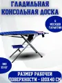 Гладильная консольная доска Silter Super mini 2000AP, 1200*400