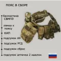 Разгрузочный пояс в сборе (мох), свмпэ Бр2, С, С2